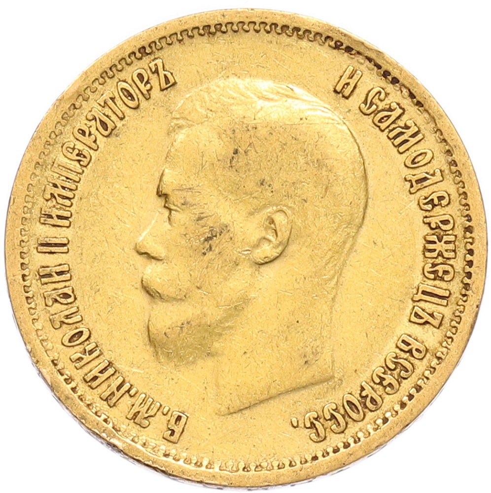 10 рублей 1899 года (АГ) Российская Империя (Николай II) — Фото №2