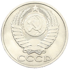 50 копеек 1983 года СССР — Фото №2