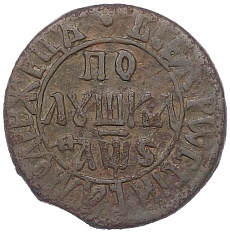 Полушка 1706 года Российская Империя (Петр I) — Фото №1