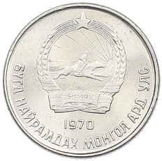 10 мунгу 1970 года Монголия — Фото №1