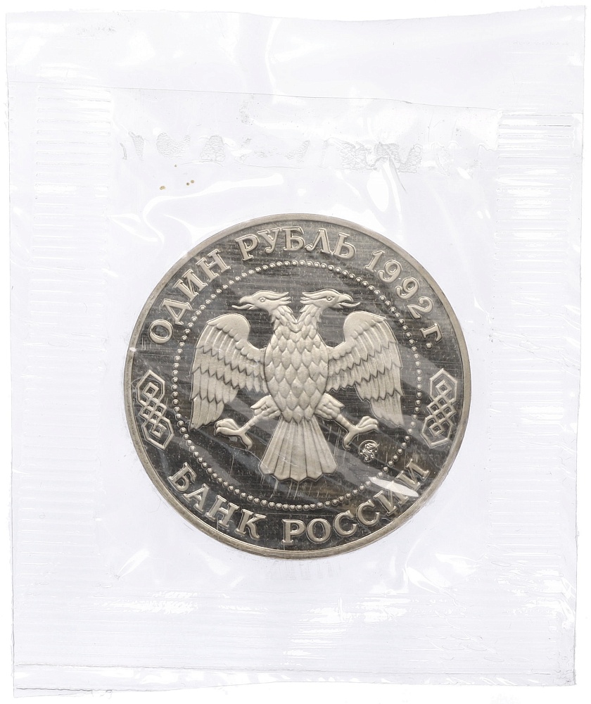 1 рубль 1992 года ММД «Николай Иванович Лобачевский» (Proof) — Фото №2