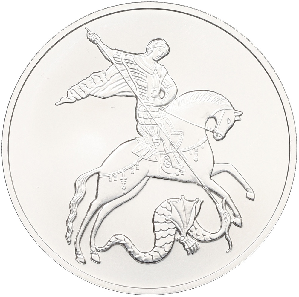 3 рубля 2025 года ММД «Георгий Победоносец» — Фото №1