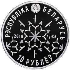 10 рублей 2018 года Белоруссия «Зимние виды спорта — Фристайл» — Фото №2