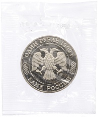 1 рубль 1992 года ММД «Николай Иванович Лобачевский» (Proof) — Фото №2