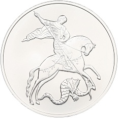 3 рубля 2025 года ММД «Георгий Победоносец» — Фото №1