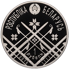 1 рубль 2016 года Белоруссия «Чемпионат мира по биатлону 2016» — Фото №2