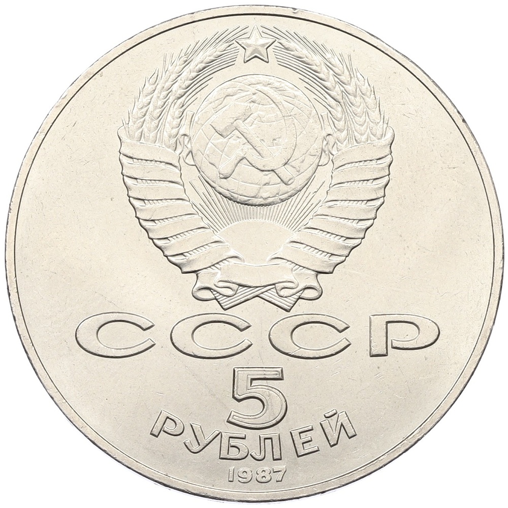 5 рублей 1987 года «70 лет Октябрьской революции» («Шайба») — Фото №2