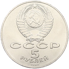 5 рублей 1987 года «70 лет Октябрьской революции» («Шайба») — Фото №2