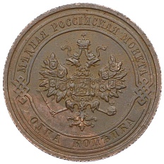 1 копейка 1915 года Российская Империя (Николай II) — Фото №2