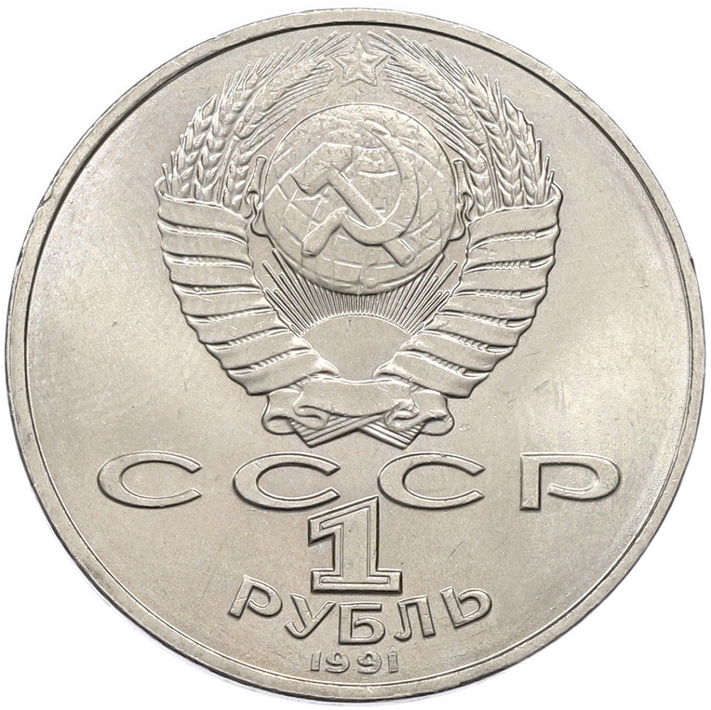 1 рубль 1991 года «Алишер Навои» — Фото №2