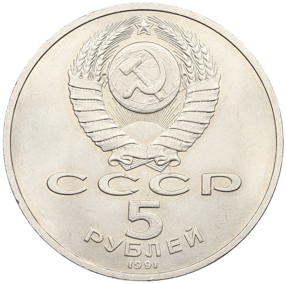 5 рублей 1991 года «Памятник Давиду Сасунскому в Ереване» — Фото №2