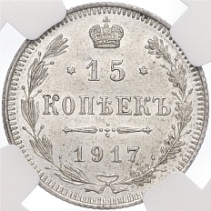 15 копеек 1917 года ВС Российская Империя (Николай II) в слабе NGC (MS64) — Фото №1