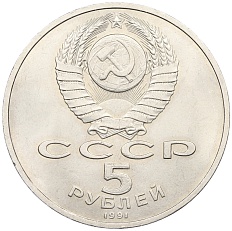 5 рублей 1991 года «Памятник Давиду Сасунскому в Ереване» — Фото №2