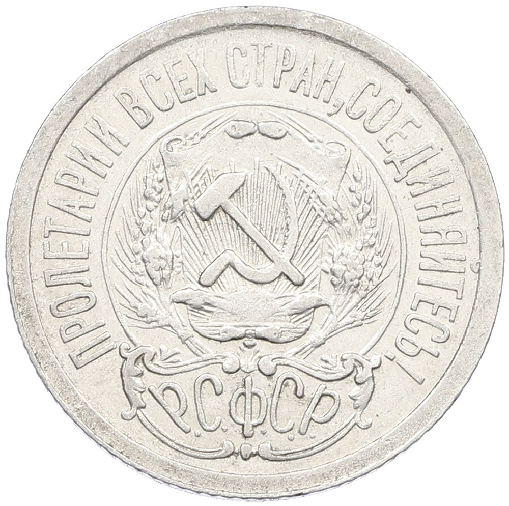 15 копеек 1923 года РСФСР — Фото №2