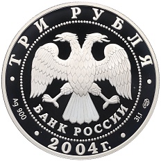 3 рубля 2004 года СПМД «Чемпионат Европы по футболу 2004» — Фото №2