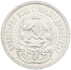 15 копеек 1923 года РСФСР — Фото №2