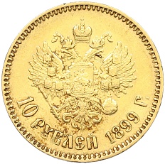 10 рублей 1899 года (АГ) Российская Империя (Николай II) — Фото №1