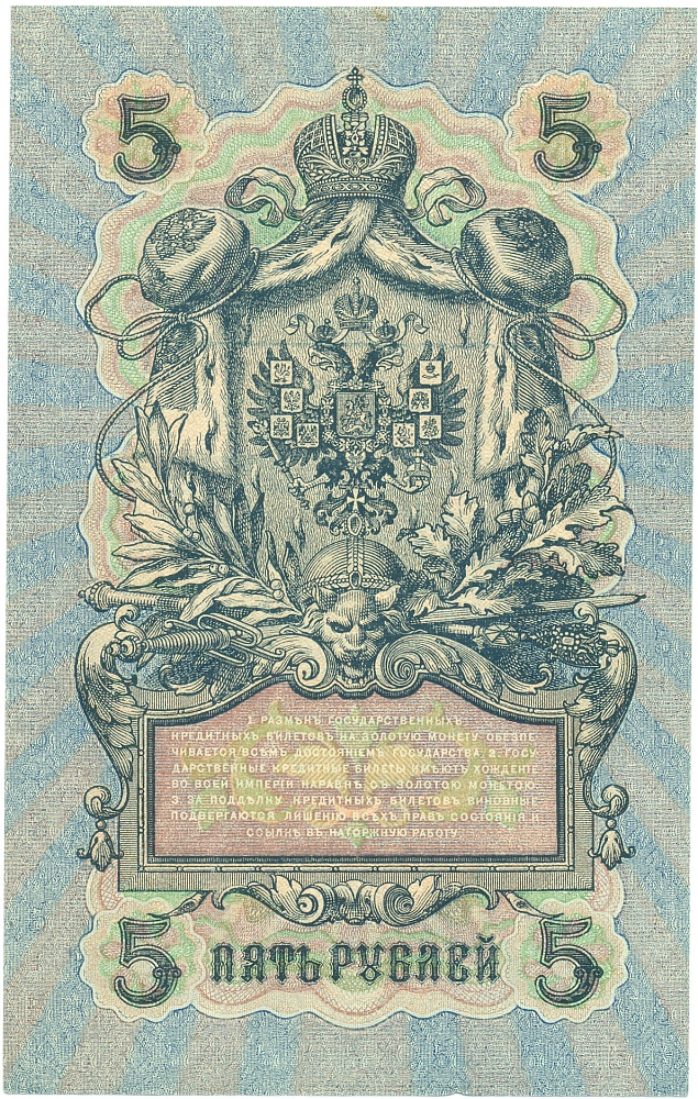 5 рублей 1909 года Шипов / Бубякин — Фото №2