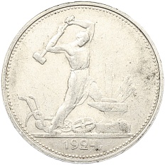 Один полтинник (50 копеек) 1924 года (ТР) СССР — Фото №1