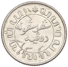 1/10 гульдена 1941 года P Голландская Ост-Индия — Фото №2