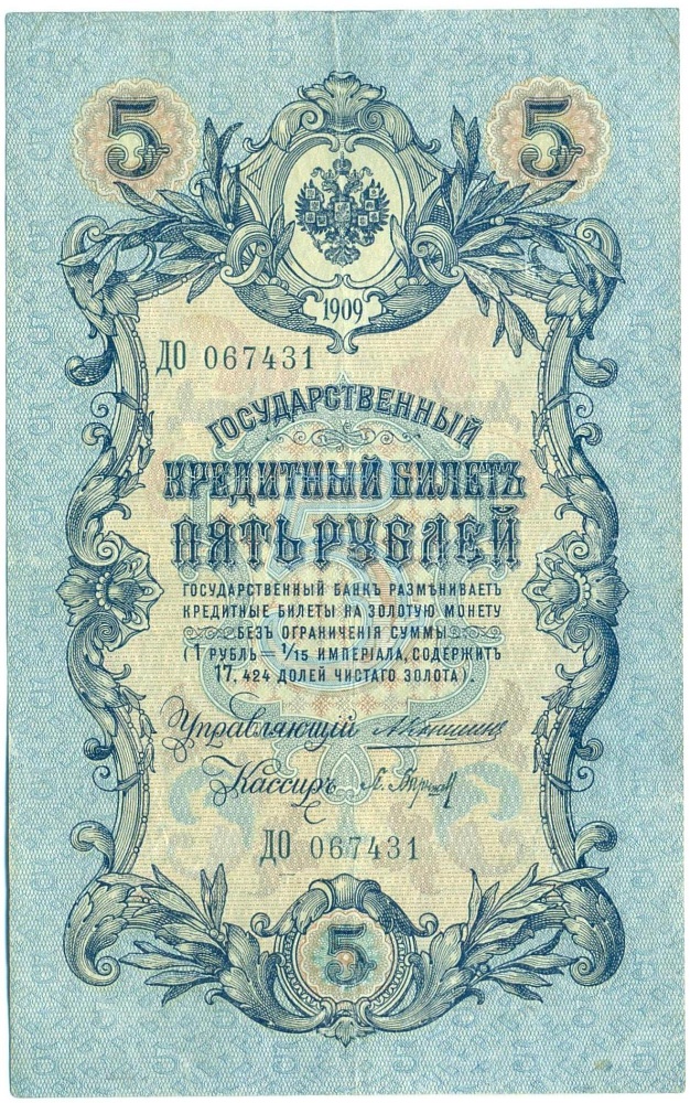 5 рублей 1909 года Коншин / Барышев — Фото №1