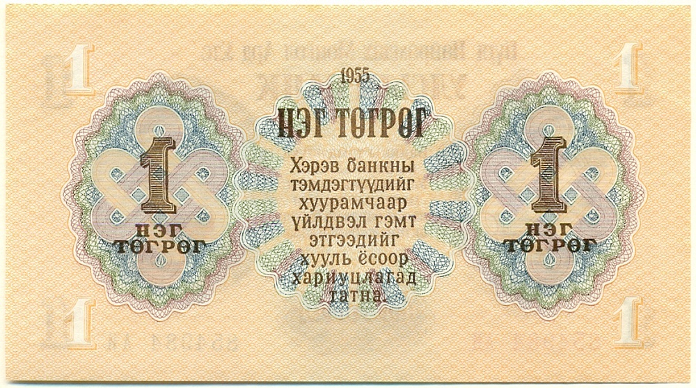 1 тугрик 1955 года Монголия — Фото №2