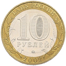 10 рублей 2002 года ММД «Министерство образования» — Фото №2