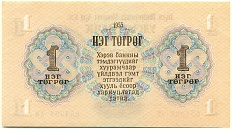 1 тугрик 1955 года Монголия — Фото №2