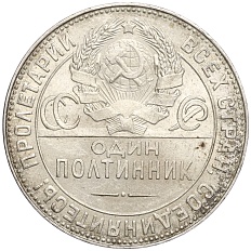 Один полтинник (50 копеек) 1924 года (ТР) СССР — Фото №2