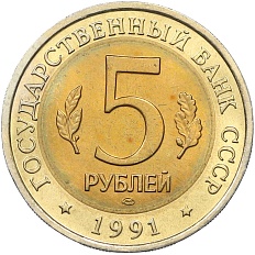 5 рублей 1991 года ЛМД «Красная книга — Винторогий козел» — Фото №2