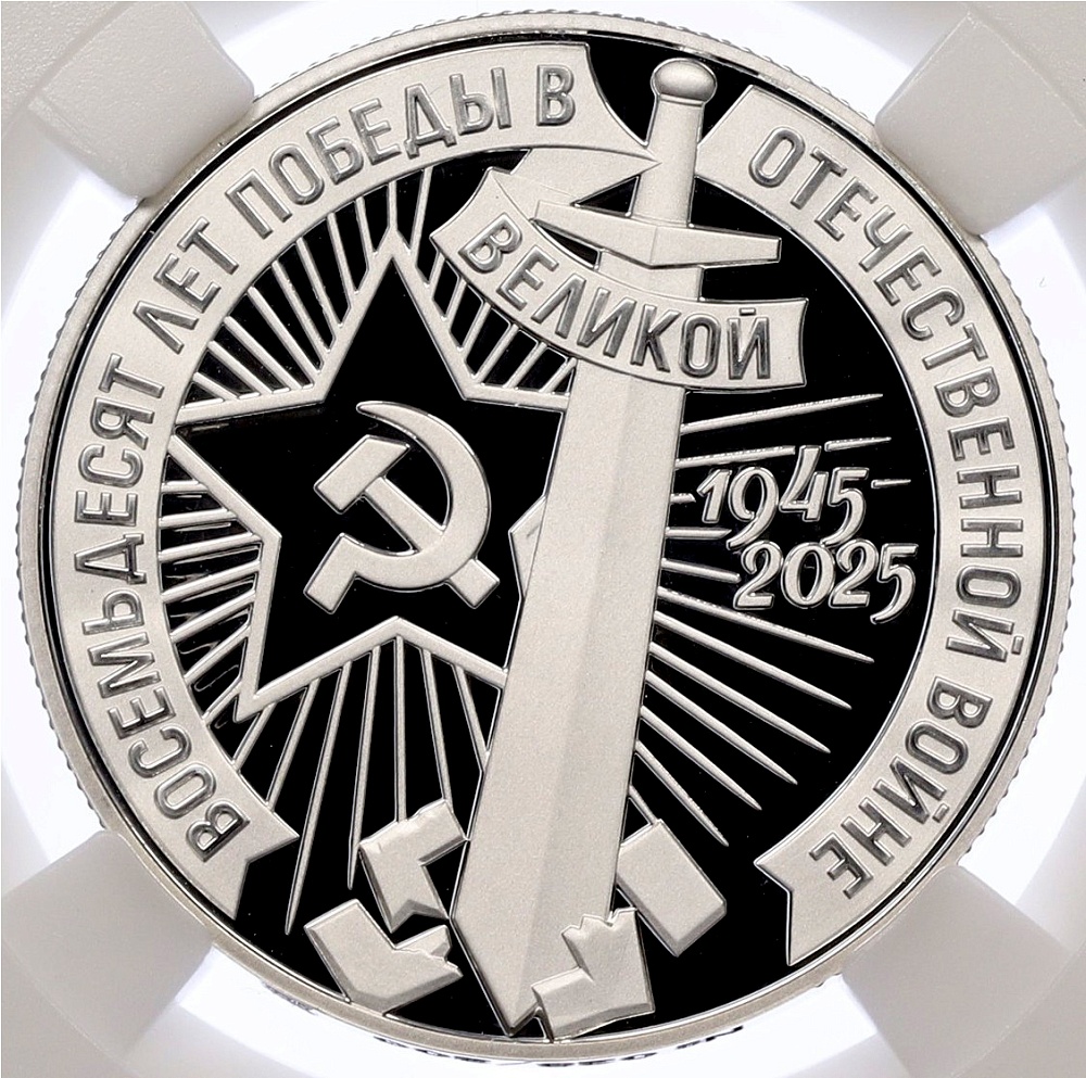 Монетовидный жетон 1 рубль 2025 года СПМД «80 лет Победы в Великой Отечественной войне» (Серебро) в слабе ННР (PF70) — Фото №1