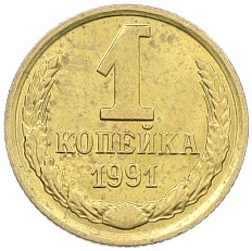 1 копейка 1991 года М СССР — Фото №1