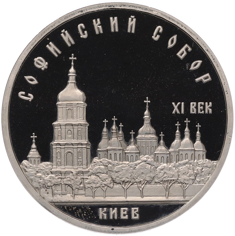 5 рублей 1988 года «Софийский собор в Киеве» (Proof) — Фото №1