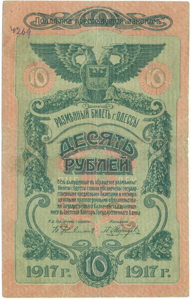 10 рублей 1917 года Одесса — Фото №1