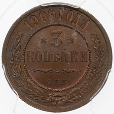 3 копейки 1909 года СПБ Российская Империя (Николай II) в слабе PCGS (MS66 BN) — Фото №1