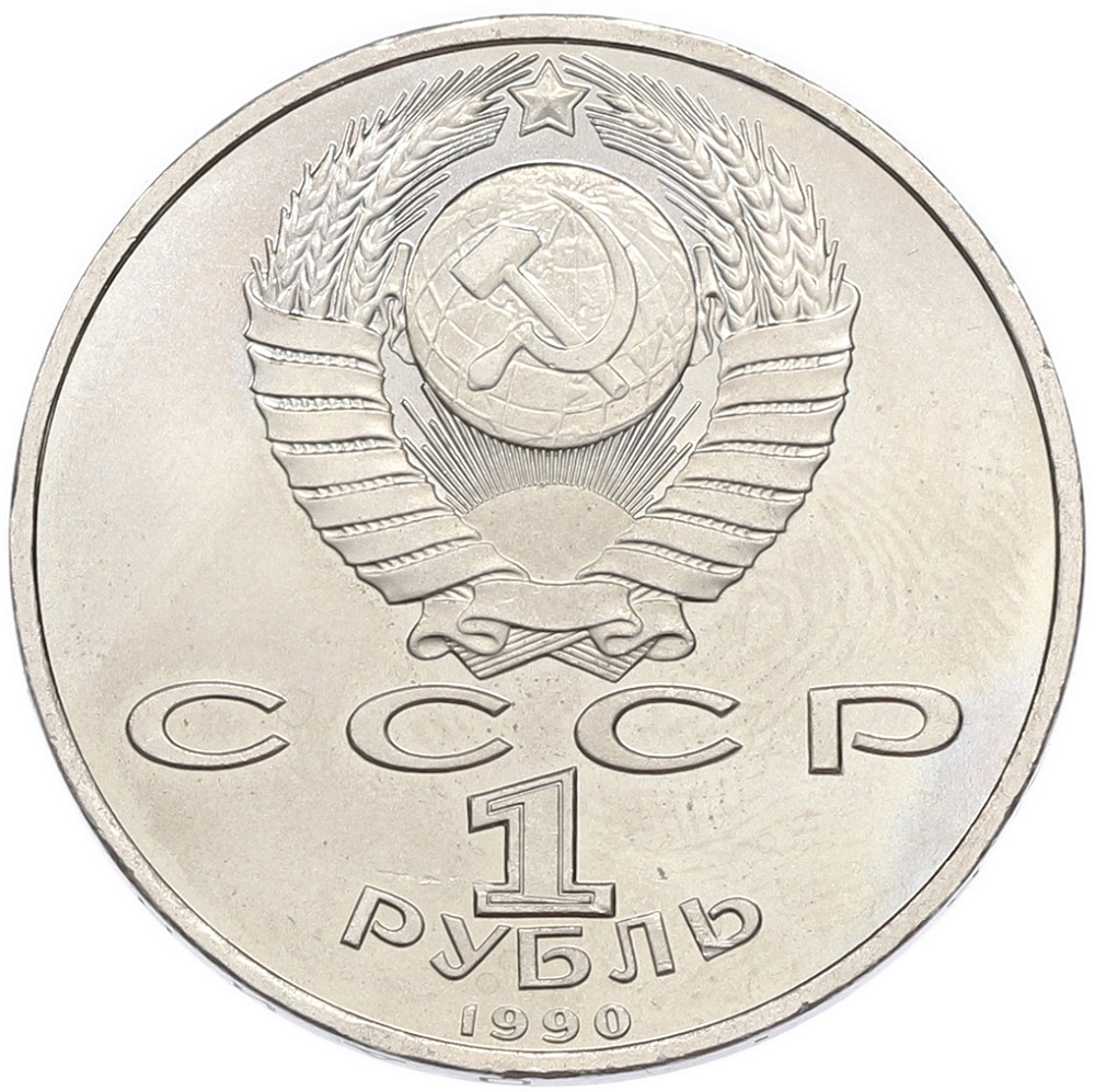 1 рубль 1990 года «Франциск Скорина» — Фото №2