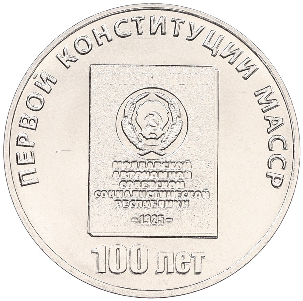 25 рублей 2025 года Приднестровье «100 лет первой конституции Молдавской АССР» — Фото №1