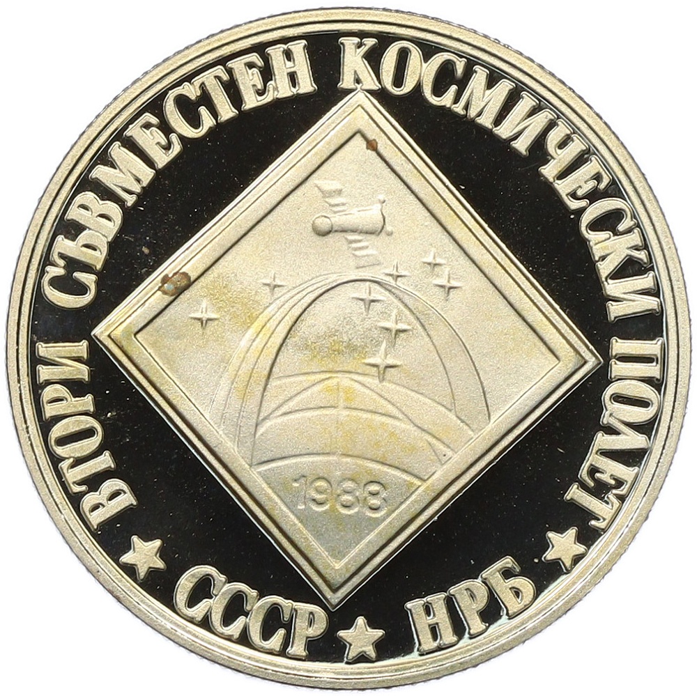 2 лева 1988 года Болгария «Интеркосмос» — Фото №1