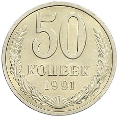 50 копеек 1991 года Л СССР — Фото №1