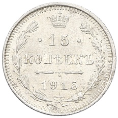 15 копеек 1915 года ВС Российская Империя (Николай II) — Фото №1
