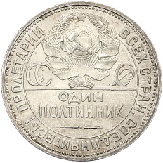 Один полтинник (50 копеек) 1926 года (ПЛ) СССР — Фото №2