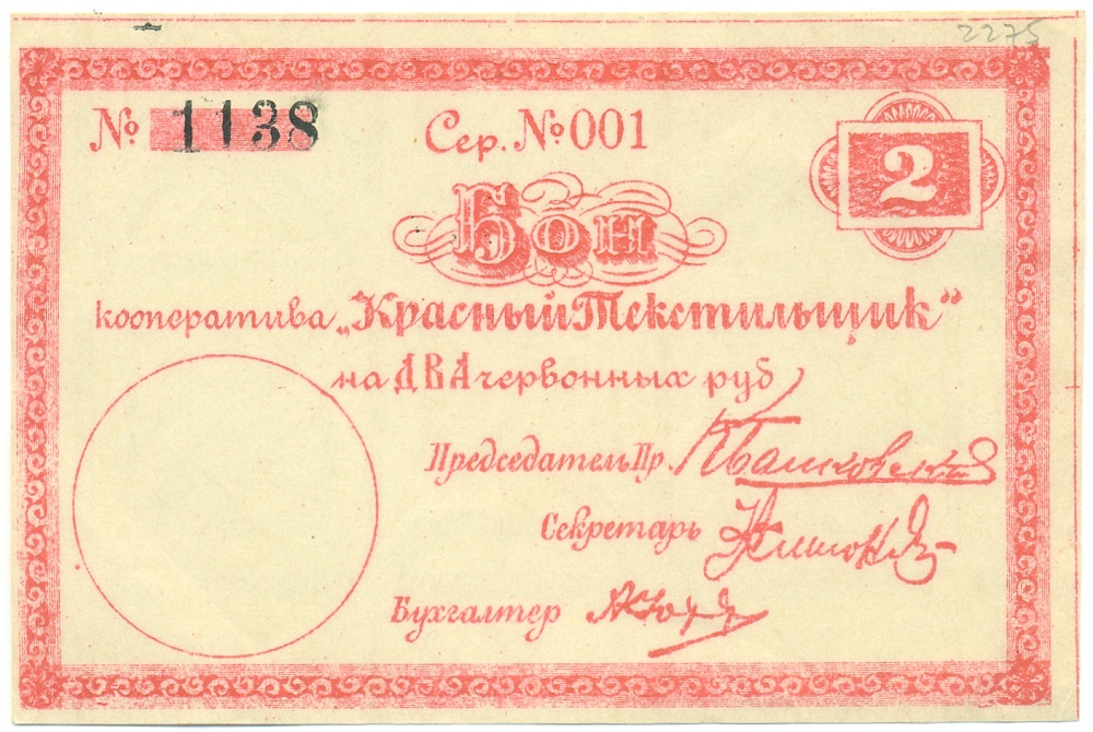 2 червонных рубля 1923 года Потребительский кооператив «Красный Текстильщик» (Петроград) — Фото №1