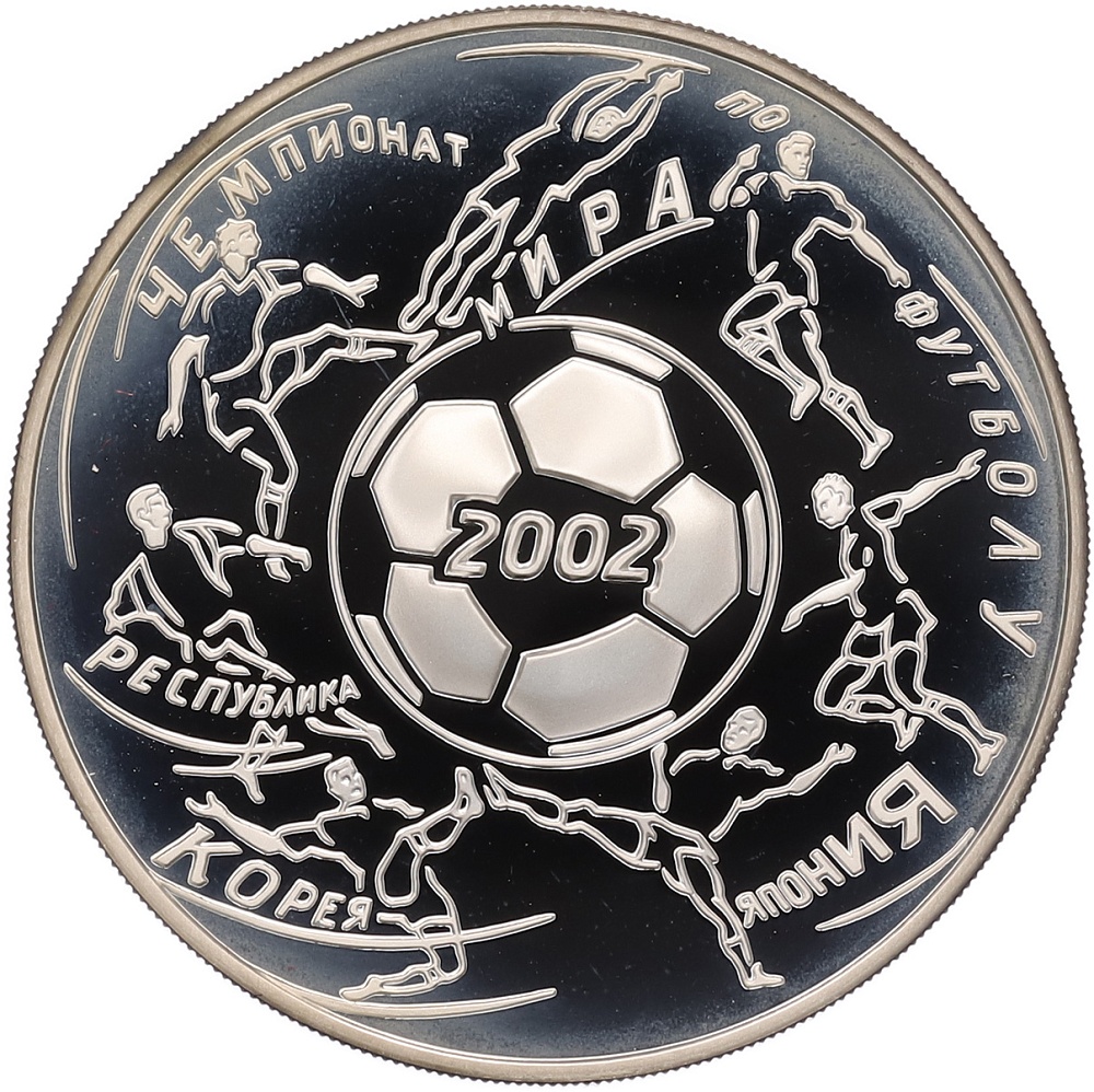 3 рубля 2002 года ММД «Чемпионат мира по футболу 2002» — Фото №1