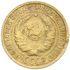 2 копейки 1935 года СССР Старый тип (Круговая легенда на аверсе) — Фото №2