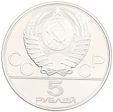 5 рублей 1980 года ЛМД «XXII летние Олимпийские Игры 1980 в Москве (Олимпиада-80) — Городки» — Фото №2