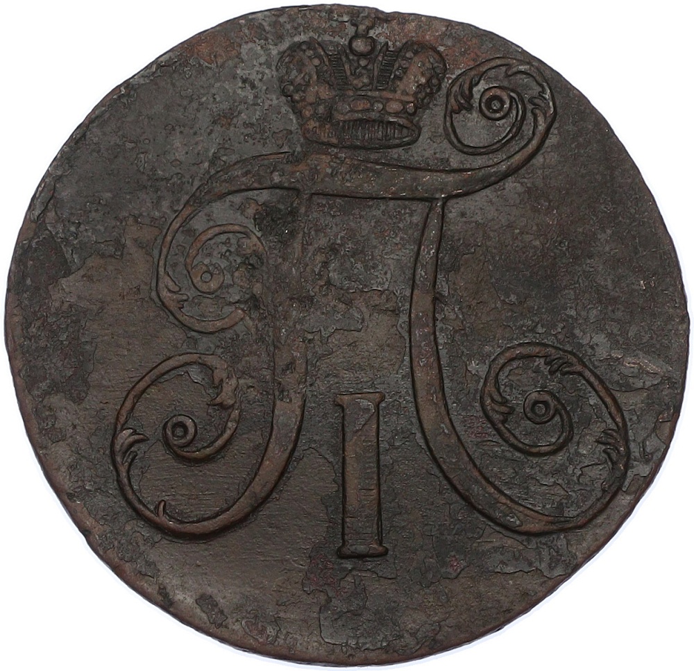 2 копейки 1797 года АМ Российская Империя (Павел I) — Фото №2