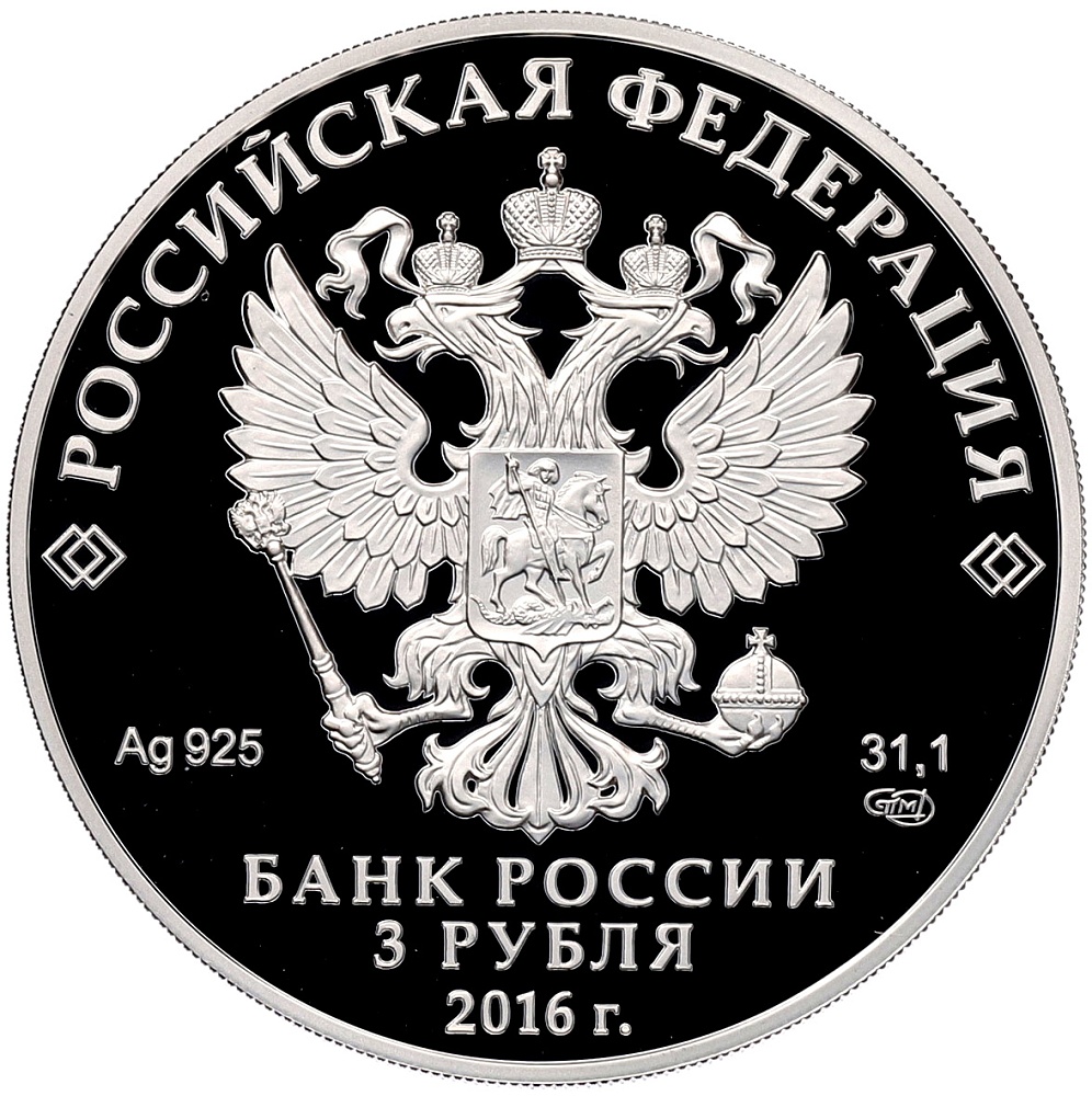 3 рубля 2016 года СПМД «Оружейная палата» — Фото №2