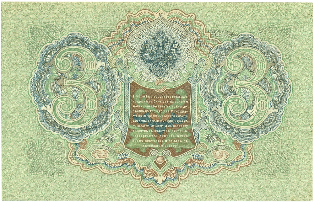 3 рубля 1905 года Шипов / Гаврилов — Фото №2