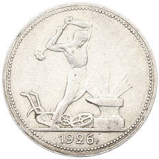 Один полтинник (50 копеек) 1926 года (ПЛ) СССР — Фото №1