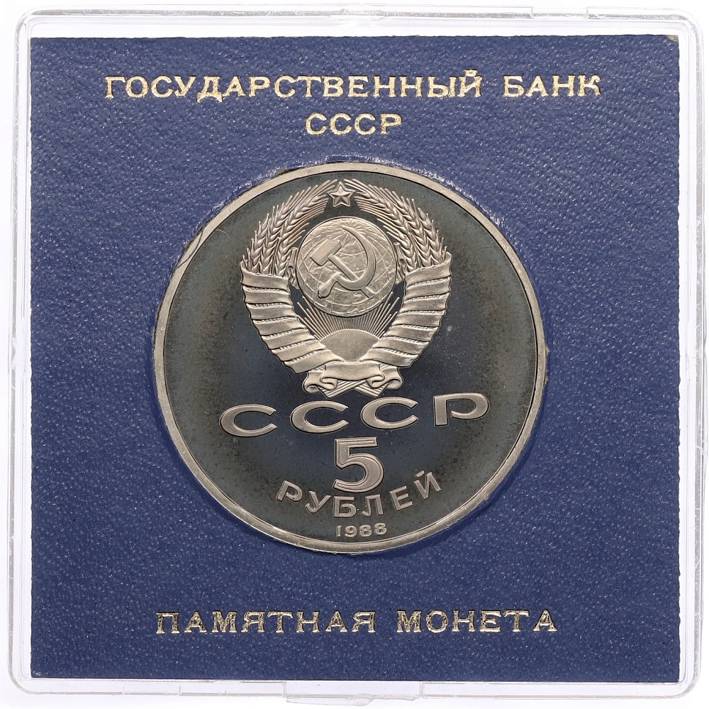 5 рублей 1988 года «Памятник Петру Первому в Ленинграде» (Proof) — Фото №2